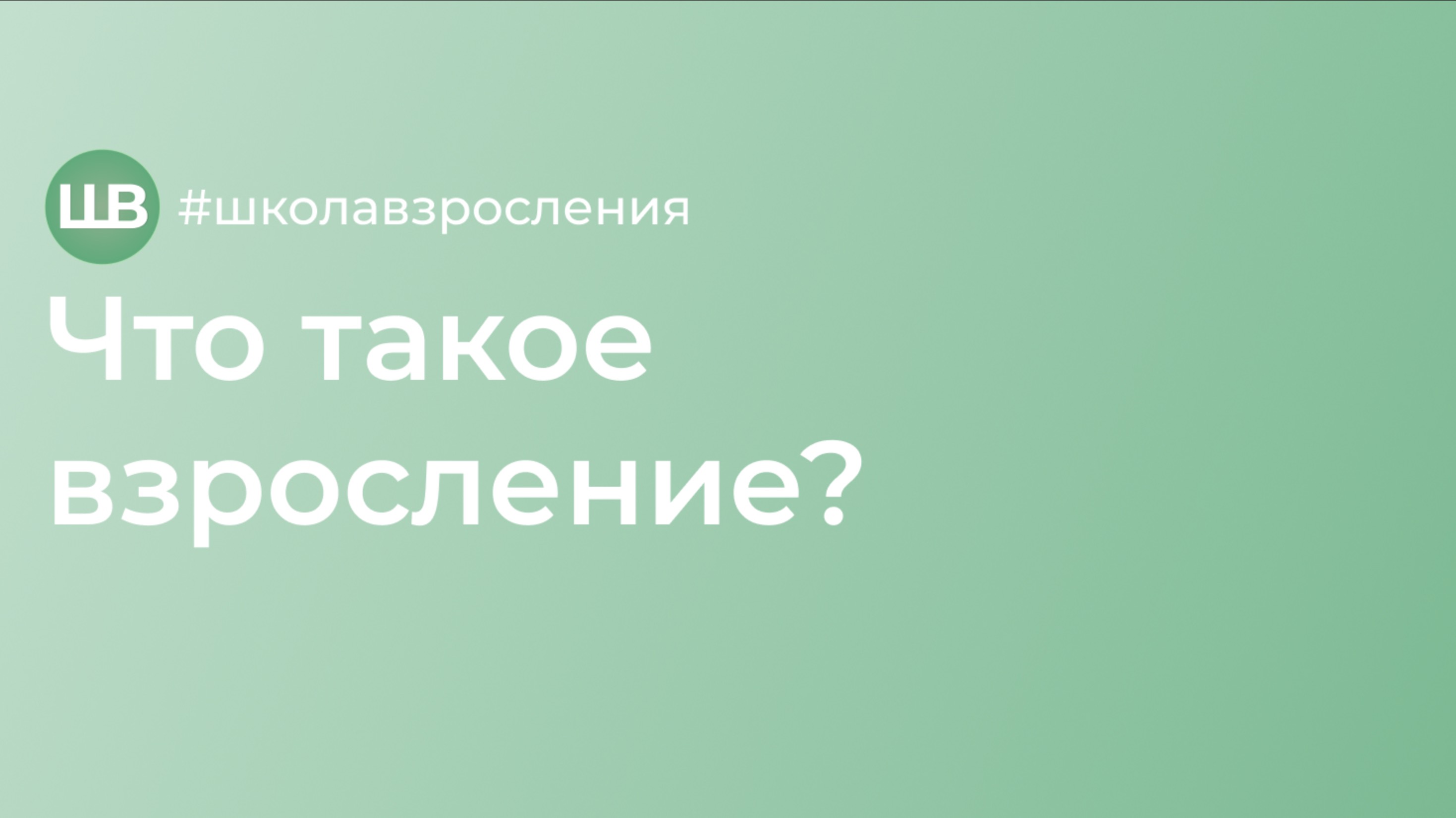 ШВ: Что такое взросление? #конкурс