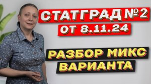 СТАТГРАД ОТ 8.11.24 | ЕГЭ ОБЩЕСТВОЗНАНИЕ