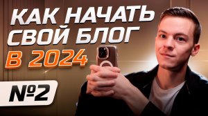 Как начать свой блог в 2024 году? Часть 2