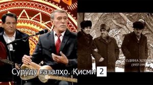 Суруду ғазалҳои зебо аз овозхонҳои Тоҷикистон. Қисми 1