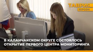 В Каланчакском округе состоялось открытие первого центра мониторинга