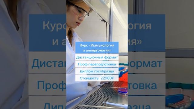 Курс Иммунология и аллергология. Заполни форму заявки по ссылке в профиле⬆️ #профпереподготовка смотреть онлайн