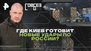 Где Киев готовит новые удары по России? — СОВБЕЗ (16.11.2024)