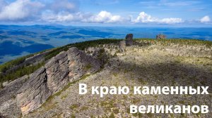 В краю каменных великанов. Кутурчинское белогорье