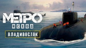 «METRO EXODUS» — На подлодке в америку новое dlc история сэма