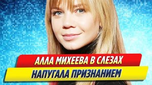 Новости Шоу-Бизнеса ★ Алла Михеева напугала признанием в слезах