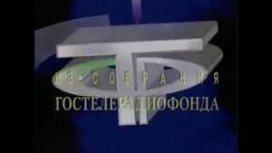 Gosteleradiofond (Russia, 1990s) (Low Pitch)