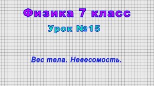 Физика 7 класс (Урок№15 - Вес тела. Невесомость.)