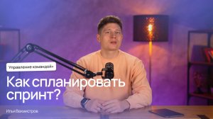 Как проводить планирование спринта