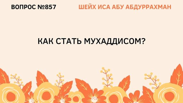 857. Как стать мухаддисом? || Иса Абу Абдуррахман смотреть онлайн