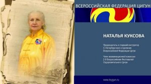 Наталья Куксова. Отзыв члена комиссии 9 фестиваля Оздоровительного Цигун.