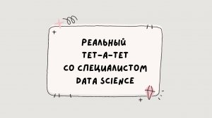 Реальный тет-а-тет | Баланс в жизни специалиста Data Science | Как успеть за прогрессом и отдохнуть