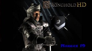 Stronghold HD Миссия 19