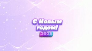 Футаж. С Новым годом! 23