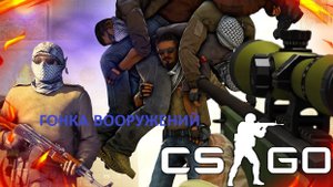Научиться играть в CS GO режим Гонка вооружений