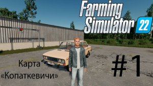 Farming Simulator 22. Карта «Копаткевичи» #1. Горожанин познает основы фермерства.