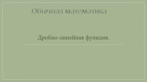 10 класс. Дробно-линейная функция.