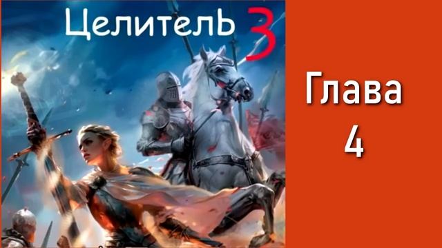 "Целитель 3". Главы 1 - 7 смотреть онлайн
