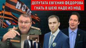 Депутата Евгения Фёдорова гнать в шею надо из НОД. Руслан Михайлов