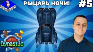 Dynast.io #5 ИГРОВОЕ ШОУ! РЫЦАРЬ НОЧИ! ВИДЕОИГРА ОНЛАЙН! GAMEPLAY! ИГРОВОЙ КАНАЛ @dilurast