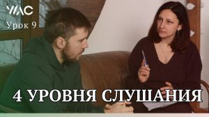 Обучение коучингу _ Урок 9_ ГЛУБИННОЕ СЛУШАНИЕ - БАЗОВЫЙ НАВЫК КОУЧА #академияГорбачевых