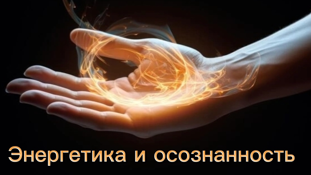 Нужна ли работа с энергетикой в практике осознанности?