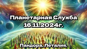 Планетарная Служба 16.11.24