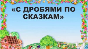 Смешанные числа. Задачи.