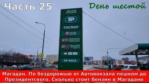 Магадан. От Автовокзала по бездорожью до Президентского. Сколько стоит бензин в Магадане. Часть 25