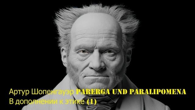 Артур Шопенгауэр. Parerga Und Paralipomena. В дополнении к этике (1)