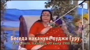 25-Беседа накануне пуджи Гуру - 1988