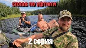 Сплав по Уфтюге ( 2 серия ) зашли в д.Шевелевки. Ловля с лодки на спиннинг,щуки и окуня.