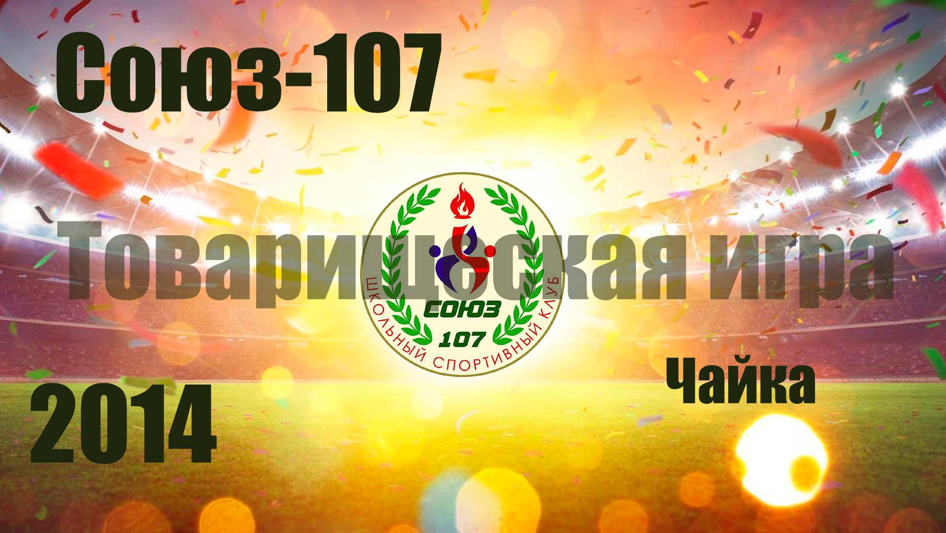Союз-107 vs Чайка 2014  9/11/2024