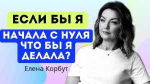 КАК НАЧАТЬ С НУЛЯ И ПОСЛЕ ПЕРЕРЫВА #карьера #самореализация  #саморазвитие