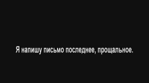 Я напишу письмо последнее, прощальное ! Караоке (+2)