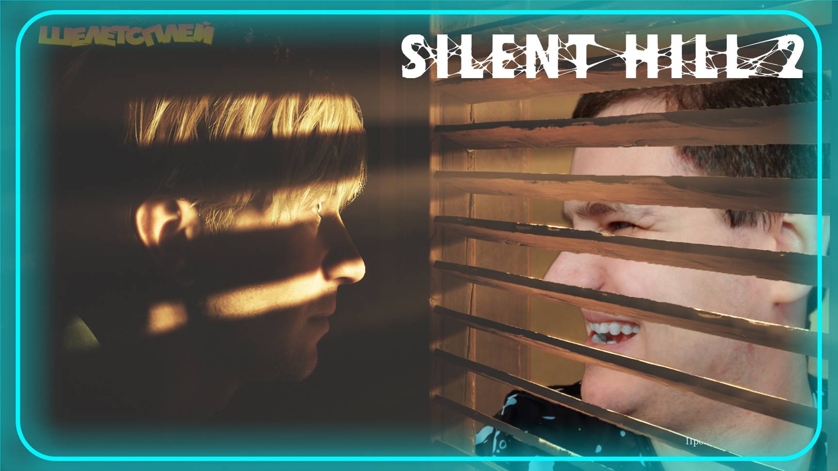 Silent Hill 2 Remake Прохождение ⫸ ЖУТКОЕ МЕСТО ⫸ 9