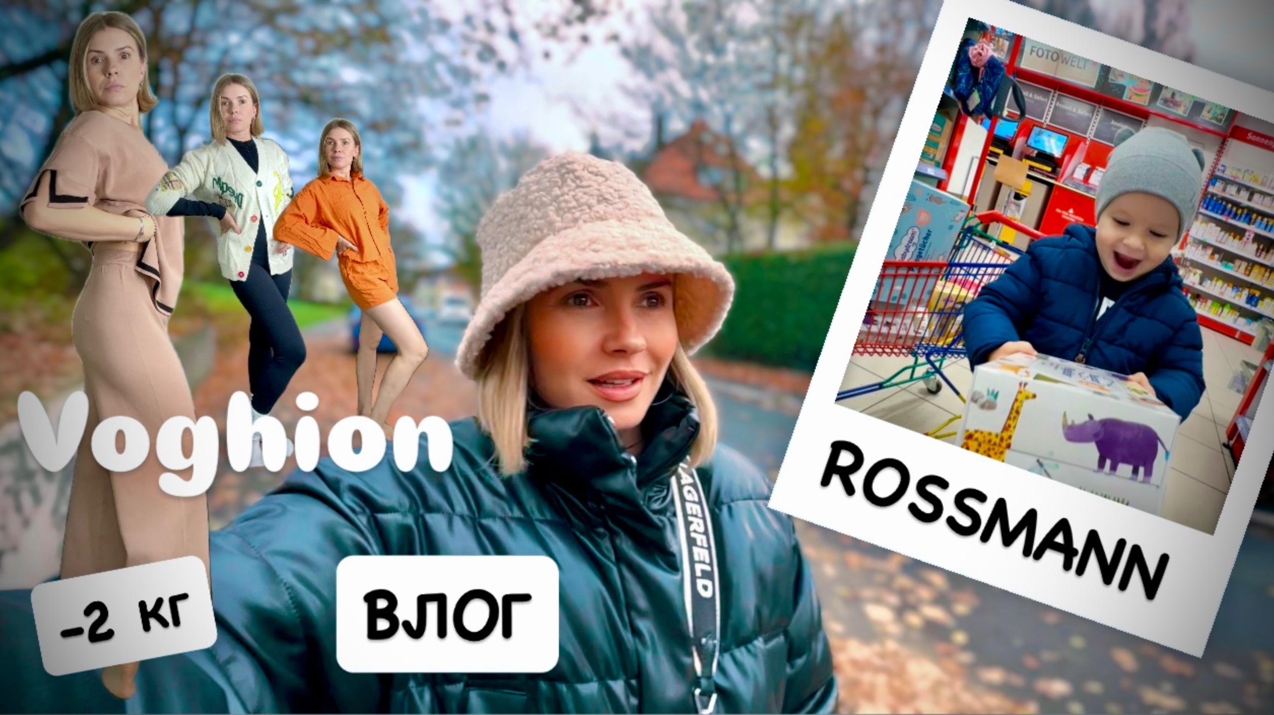 ВЛОГ: похудела на 2 кг 🫢 распаковка Voghion / закупка ROSSMANN / готовлю в мультиварке