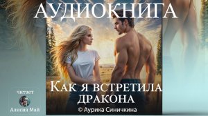 Аудиокнига "Как я встретила дракона".  Юмористическое фэнтези