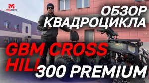 ОБЗОР квадроцикла GBM CROSS HILL 300 PREMIUM от магазина MAXMOTO😎