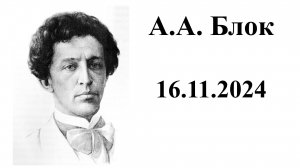 А.А. Блок.  16.11.2024