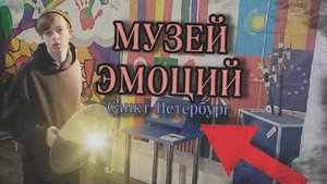 МУЗЕЙ ЭМОЦИЙ В САНКТ-ПЕТЕРБУРГЕ