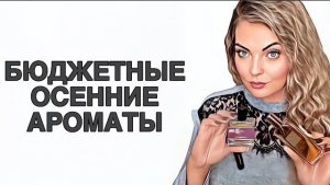 БЮДЖЕТНЫЕ НАХОДКИ НА ОСЕНЬ #рекомендации #perfumechannel #ароматы