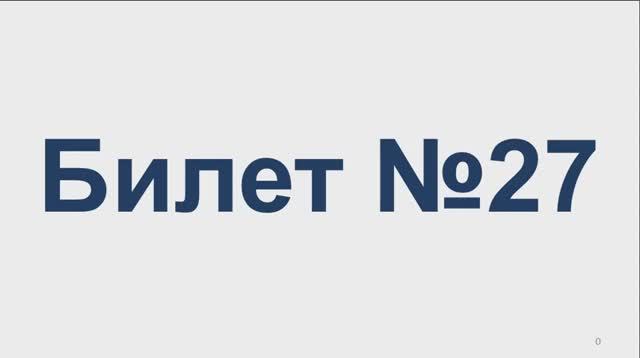 Билет № 27 Категория АВМ смотреть онлайн