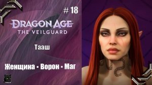 Dragon Age: The Veilguard➤Прохождение #18➤Тааш