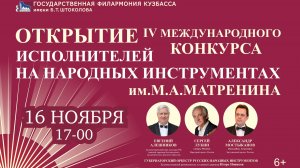 Открытие IV Международного конкурса исполнителей на народных инструментах им. М. А. Матренина