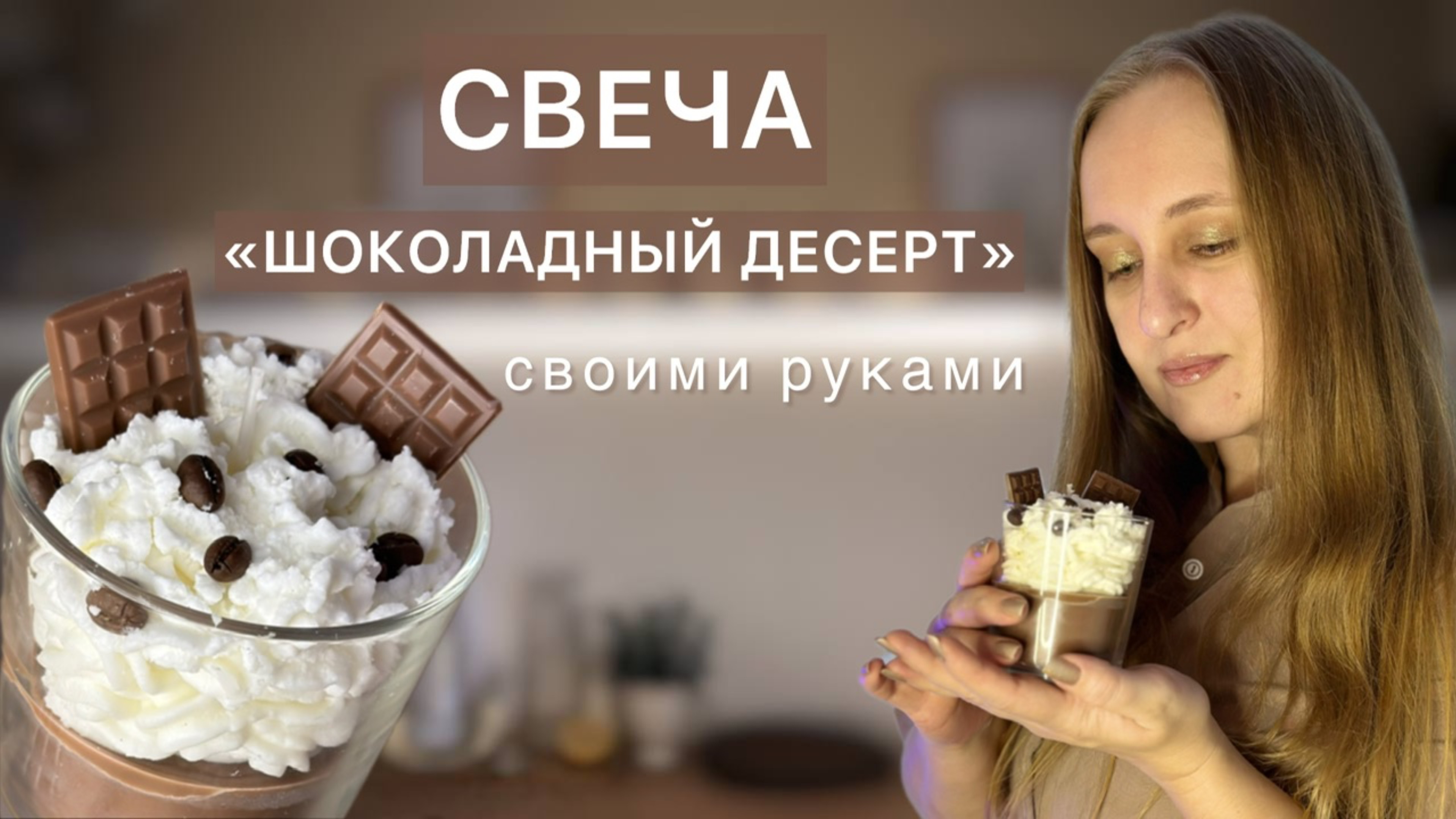 DIY. Свеча «Шоколадный десерт» своими руками.
