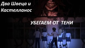 УБЕГАЕМ ОТ ТЕНИ. Прохождение The Coma 2B Catacomb часть #3