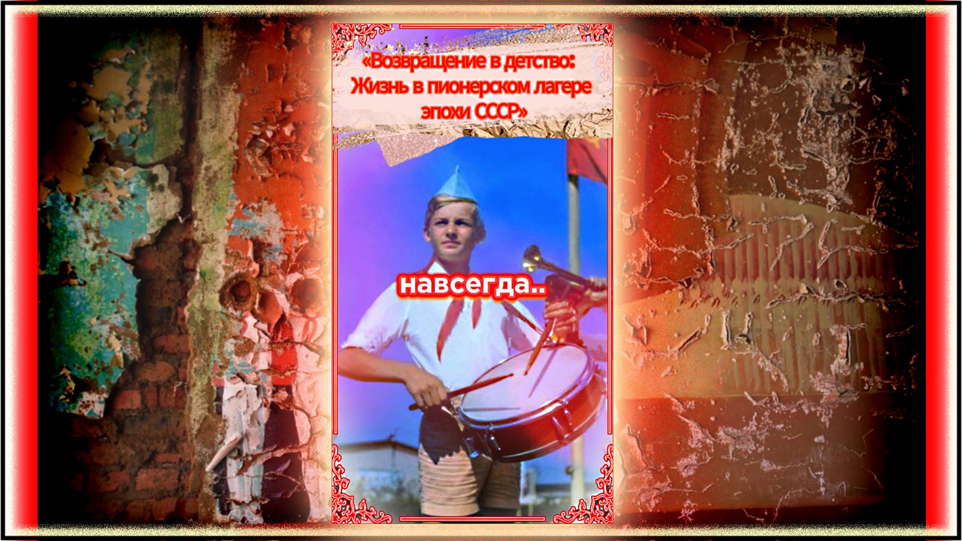 "Возвращение в детство: Жизнь в пионерском лагере эпохи СССР"