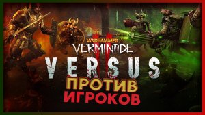 Режим противостояния VERSUS в Warhammer: Vermintide 2 (Против игроков) -  PvP режим