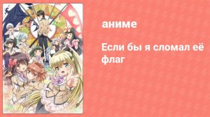 Если бы я сломал её флаг 2 серия (аниме-сериал, 2014)